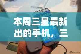 三星最新旗舰手机发布,本周科技焦点解析