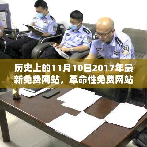 革命性免费网站上线,科技重塑生活,体验未来之门开启的辉煌瞬间