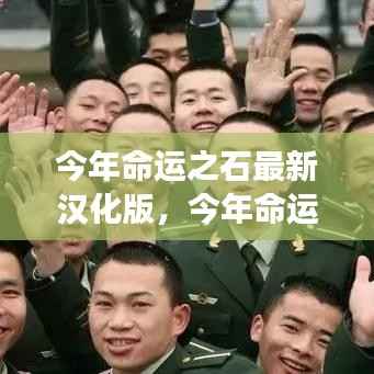 今年命运之石新汉化版,自信成就之旅