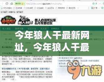 今年狼人干最新网址揭秘,热门游戏新动向与违法犯罪警示