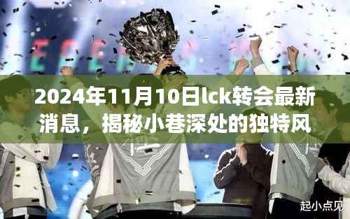 揭秘小巷深处的独特风味,LCK转会最新消息与背后的故事(2024年11月)