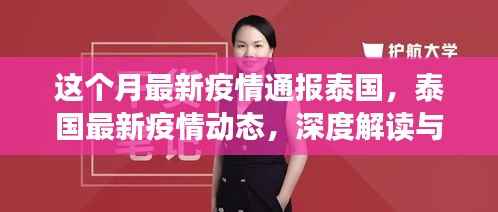 泰国最新疫情深度解读与应对策略(小红书版通报)