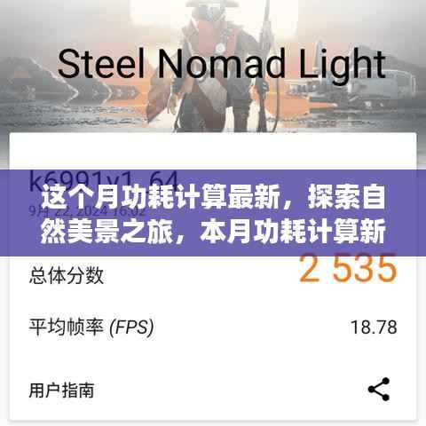 本月功耗计算新篇章,探索自然美景之旅,寻找内心宁静与平和的旅程