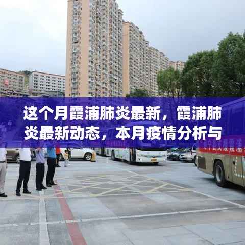 本月霞浦肺炎最新动态,疫情分析与防控措施的深度解读