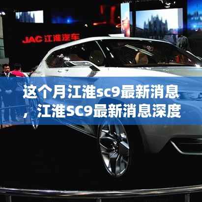 江淮SC9最新消息深度解析,各方观点碰撞与个人立场阐述,本月更新速递