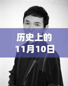 历史上的11月10日郭明錤的美食秘境探秘,小巷深处的独特风味