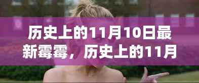 霉霉带你探寻自然美景,历史上的11月10日心灵之旅