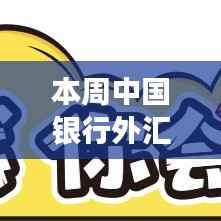 中国银行最新外汇牌价及自然美景探索之旅的双重魅力揭秘