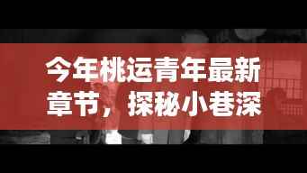 探秘隐藏版特色小店,桃运青年的奇遇小巷深处最新章节