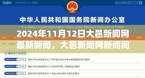 大邑新闻网新闻阅读指南,轻松获取并解读最新新闻资讯(2024年11月12日)