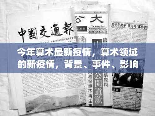 算术领域的新疫情,背景、事件、影响与时代地位概述