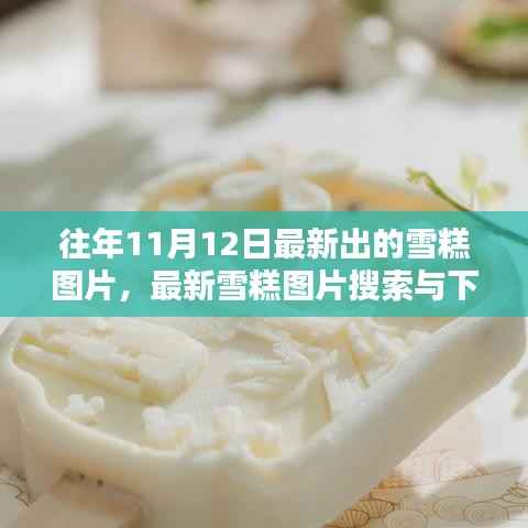 往年11月12日雪糕图片大放送,最新搜索与下载指南