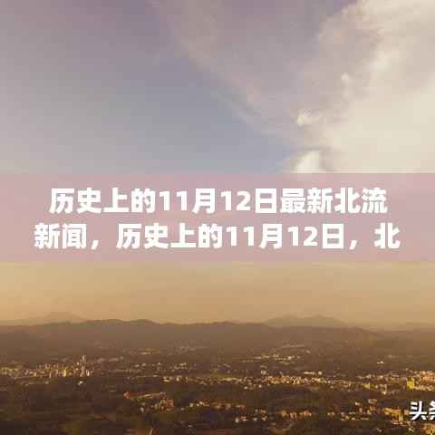历史上的11月12日北流新闻，自然美景探索之旅启动日