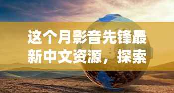 影音先锋新秘境,探索自然美景,启程寻找内心平和之旅