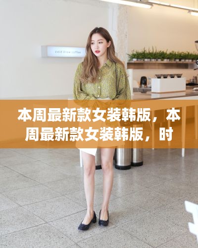 本周最新款女装韩版时尚潮流与个人立场的深度探讨