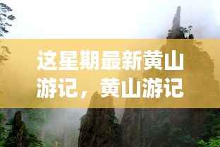 揭秘智能黄山,科技与自然的完美融合之旅最新游记体验分享