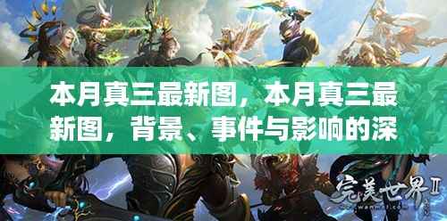 本月真三最新图深度解析,背景、事件与影响探讨