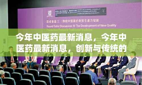 今年中医药最新消息,创新与传统的交融发展之路