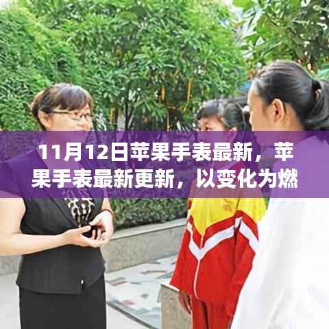 苹果手表最新更新,以变革激发自信与成就之光之旅