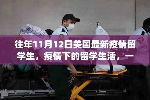 美国校园温情故事,疫情下的留学生活回顾与留学生校园体验