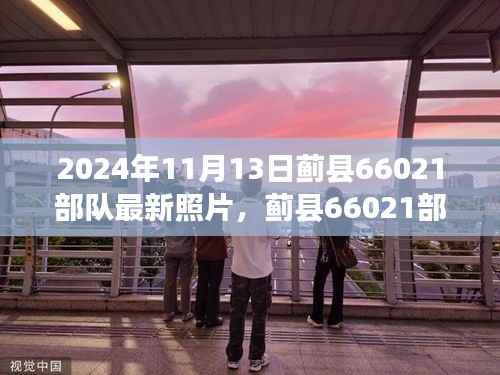 时光印记下的蓟县66021部队铁血风采最新照片曝光(2024年11月13日)