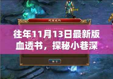 探秘小巷深处的宝藏店,独家揭秘往年最新版血透书宝藏秘境