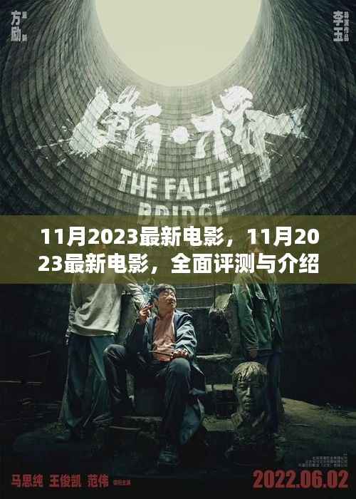 2023年11月最新电影全面评测与介绍
