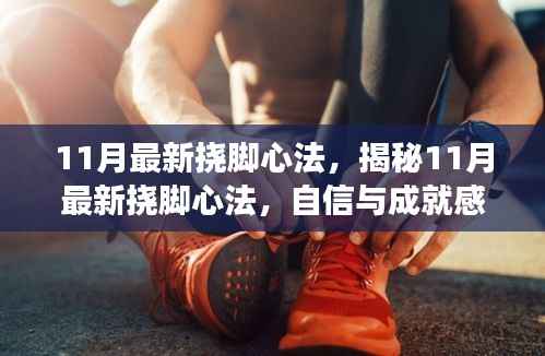 揭秘最新挠脚心法,自信与成就感的秘密武器,开启学习之旅!