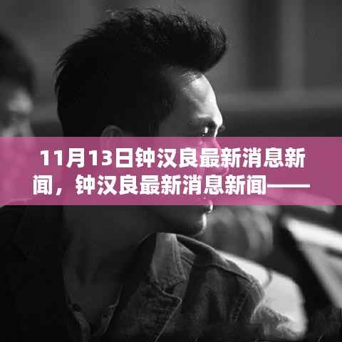 钟汉良最新动态揭秘,全方位追踪指南(11月13日更新)