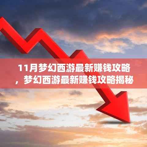 梦幻西游最新赚钱攻略揭秘,十一月风云再起,轻松赚钱攻略分享