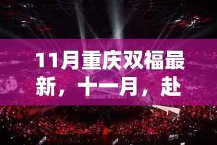 十一月赴重庆双福,探寻绿意与宁静的旅程