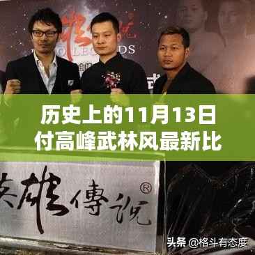 历史上的11月13日付高峰武林风比赛深度评测与介绍,最新比赛回顾与赏析