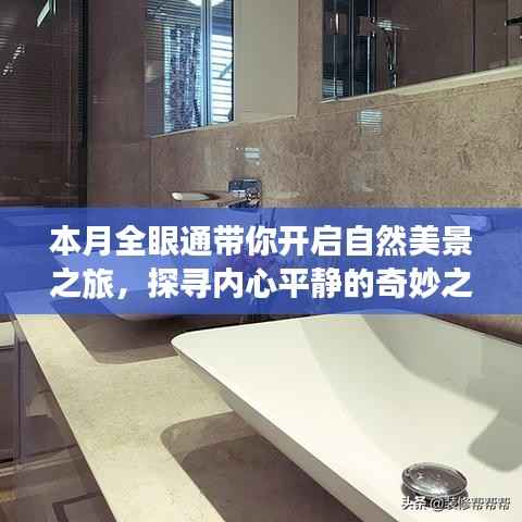 本月全眼通带你开启自然美景之旅,探寻内心平静的奇妙之旅