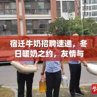 宿迁牛奶招聘速递,冬日暖奶之约,友情与家庭的温馨故事启幕