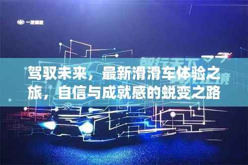 驾驭未来,最新滑滑车体验之旅,自信与成就感的蜕变之路