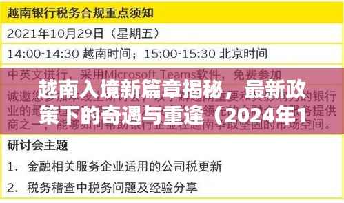 越南入境新篇章揭秘,最新政策下的奇遇与重逢(2024年11月13日)