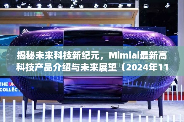 揭秘未来科技新纪元,Mimiai最新高科技产品介绍与未来展望(2024年11月13日)