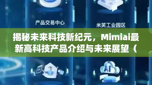 揭秘未来科技新纪元,Mimiai最新高科技产品介绍与未来展望(2024年11月13日)