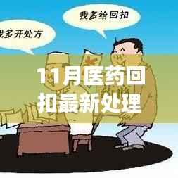 11月医药回扣最新处理背后的变革与励志故事