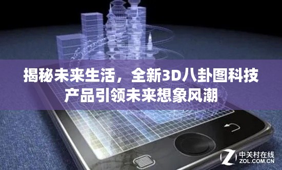 揭秘未来生活,全新3D八卦图科技产品引领未来想象风潮