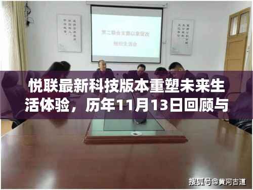 悦联最新科技版本重塑未来生活体验,历年11月13日回顾与前瞻