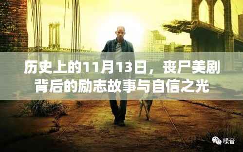 历史上的11月13日,丧尸美剧背后的励志故事与自信之光