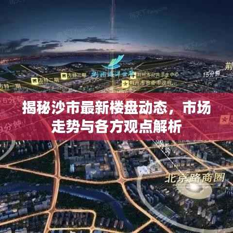 揭秘沙市最新楼盘动态,市场走势与各方观点解析