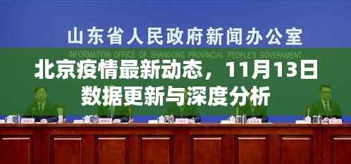 北京疫情最新动态,11月13日数据更新与深度分析