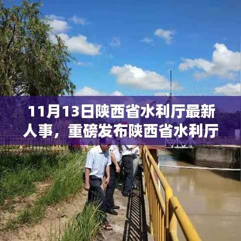 陕西省水利厅人事革新引领智能水利新纪元,11月13日发布人事更新引领行业变革
