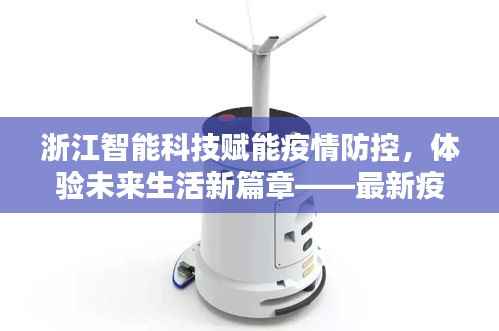 浙江智能科技赋能疫情防控,体验未来生活新篇章——最新疫情动态报告(2024年11月14日)