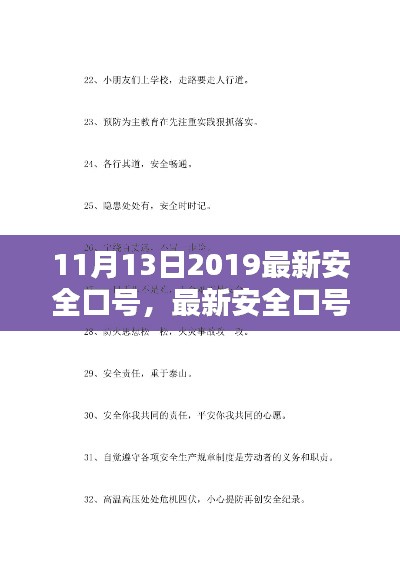 最新安全口号制作宝典,掌握创作属于你的安全口号的方法(2019年11月版)