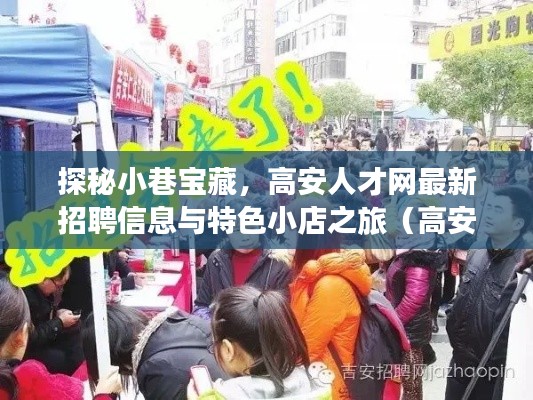 探秘小巷宝藏,高安人才网最新招聘信息与特色小店之旅(高安人才网招聘资讯速递)