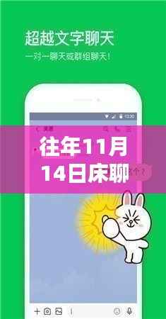 往年11月14日床聊应用最新版本下载解析