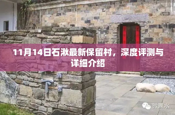 11月14日石湫最新保留村,深度评测与详细介绍